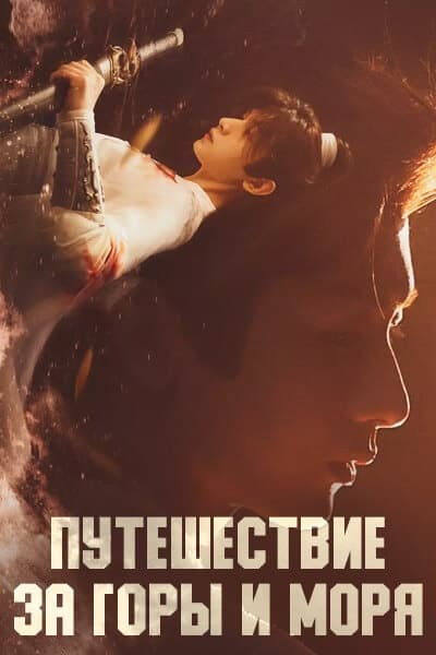 Путешествие за горы и моря [1 - 40 серии из 40]
