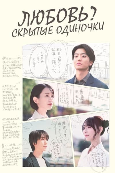 Любовь? ~Скрытые одиночки~ [1 - 1 серии из 10]
