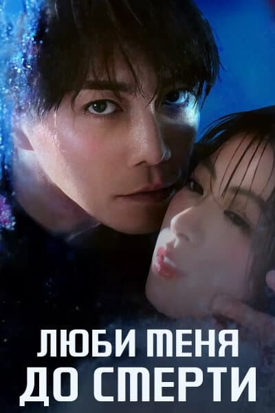 Люби меня до смерти [1 - 8 серии из 8]