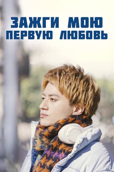 Зажги мою первую любовь [1 - 2 серии из 2]