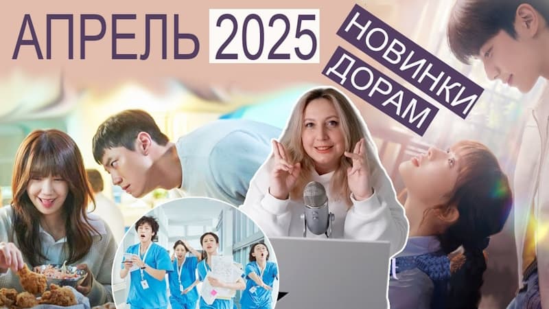 Самые ожидаемые дорамы апреля 2025: горячие новинки месяца!