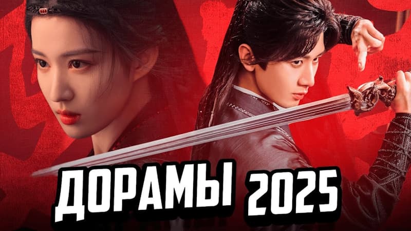 ТОП 9: Потрясающие НОВИНКИ - Самые Ожидаемые ДОРАМЫ 2025