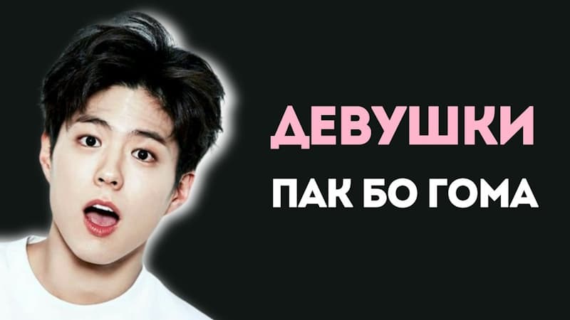 Все девушки Пак Бо Гома: кто они и какие роли сыграли?