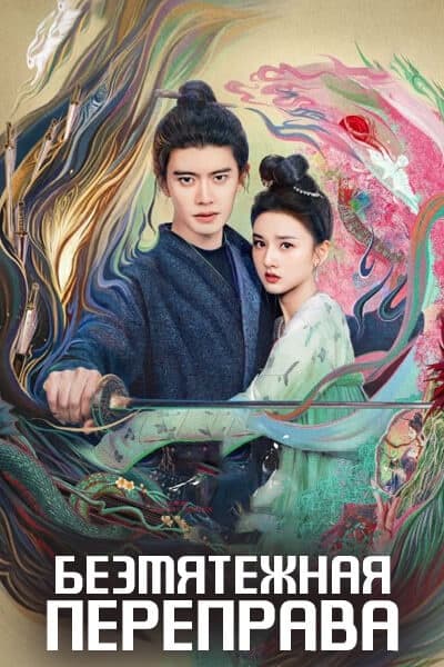 Безмятежная переправа [1 - 36 серии из 36]