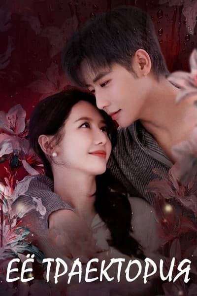 Её траектория [1 - 31 серии из 31]