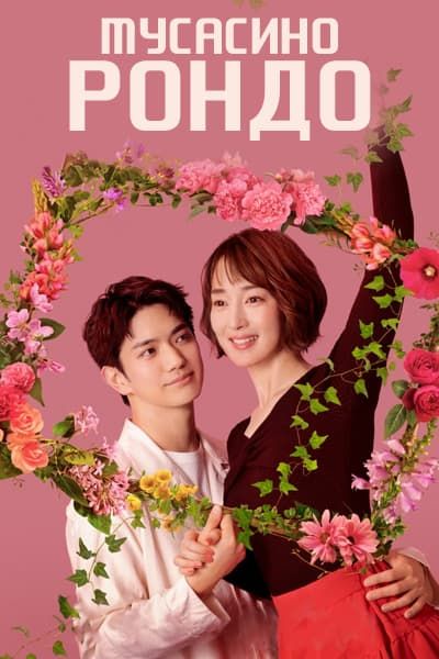 Мусасино Рондо [1 - 10 серии из 10]