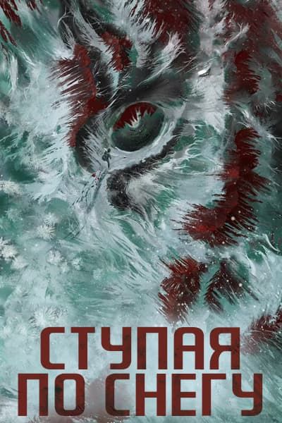 Ступая по снегу [1 - 1 серии из 12]