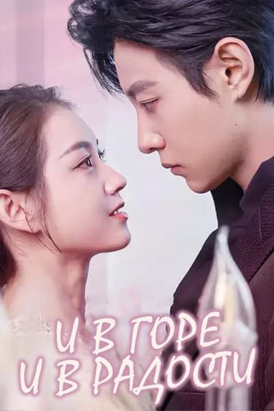 И в горе, и в радости [1 - 54 серии из 54]