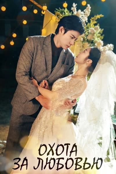 Охота за любовью [1 - 54 серии из 54]