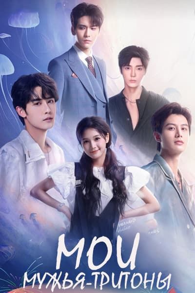 Мои мужья-тритоны [1 - 90 серии из 90]