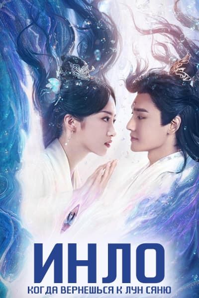 Инло, когда вернешься к Лун Сяню? [1 - 24 серии из 24]