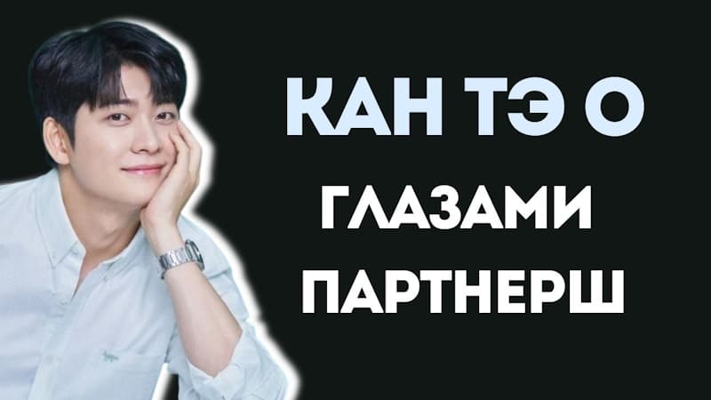 Кан Тэ О — идеальный джентльмен: на экране и в реальной жизни