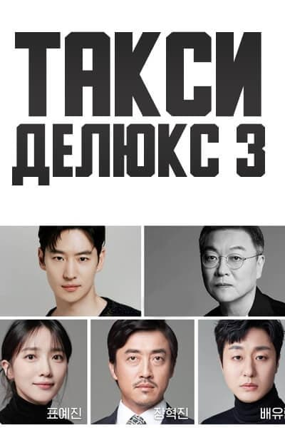 Такси делюкс 3 сезон [1 - 1 серии из 16]