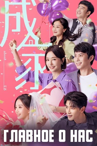 Главное о нас [1 - 1 серии из 36]
