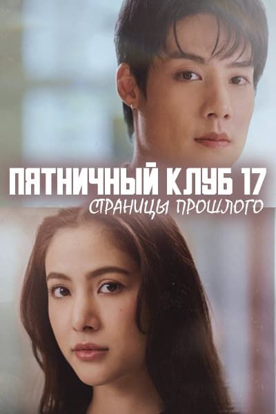 Пятничный клуб 17: Страницы прошлого [1 - 4 серии из 4]