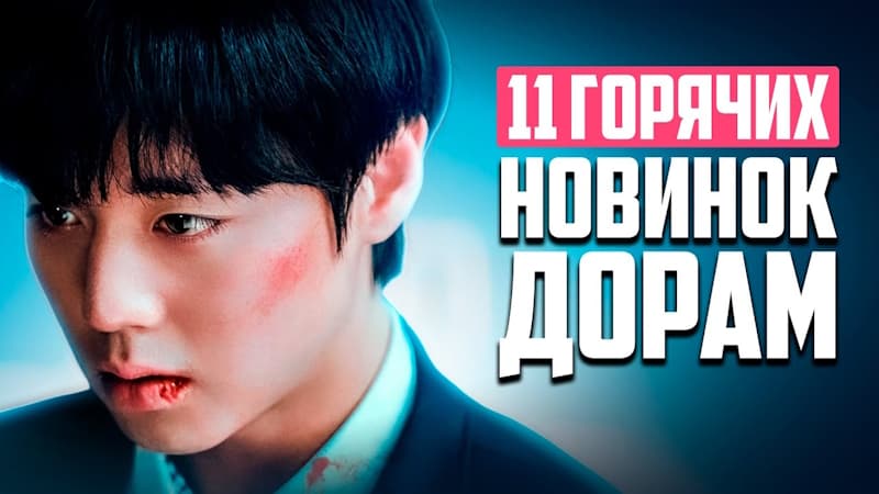 НОВЫЕ ДОРАМЫ 2025 - Шикарные  сериалы апреля, Которые Стоит Посмотреть