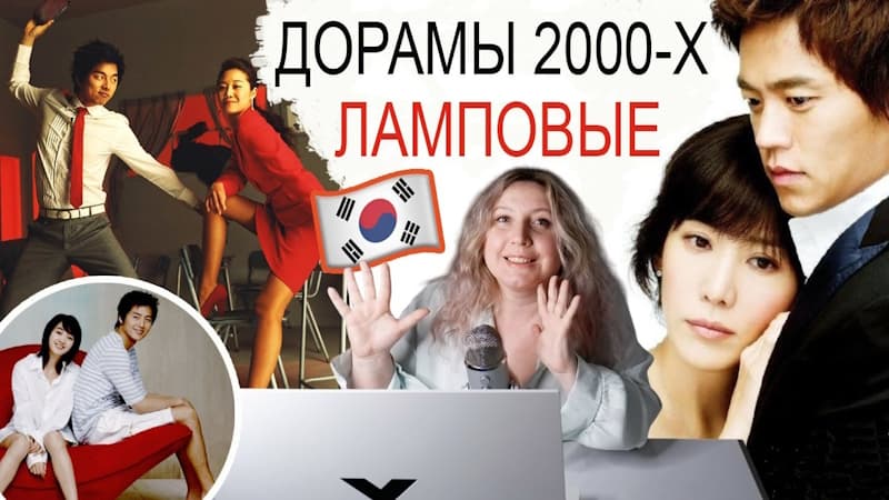 Очень Старые Дорамы, Которые Вы Не Смотрели - Шикарные дорамы, Но Не Для Всех