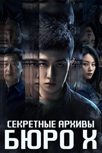 Секретные архивы бюро X [1 - 16 серии из 16]