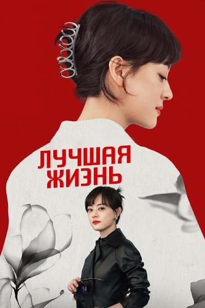 Лучшая жизнь [1 - 36 серии из 36]