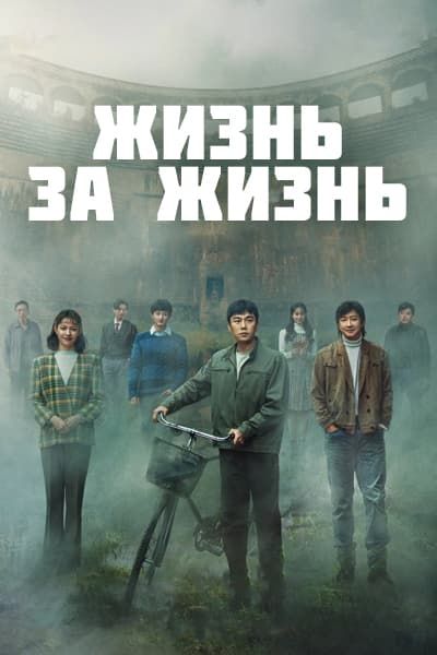 Жизнь за жизнь [1 - 13 серии из 13]