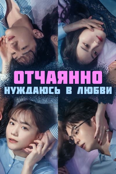 Отчаянно нуждаюсь в любви [1 - 12 серии из 12]