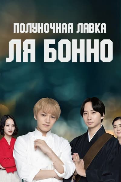 Полуночная лавка: Ля Бонно [1 - 1 серии из 10]