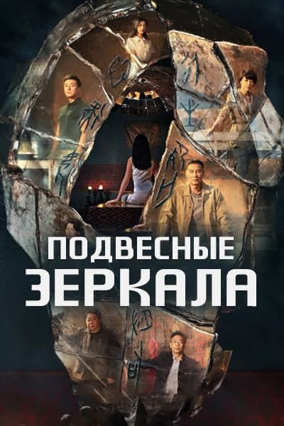Подвесные зеркала [1 - 18 серии из 18]