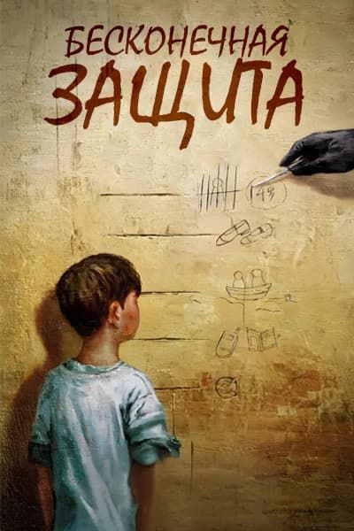 Бесконечная защита [1 - 24 серии из 24]