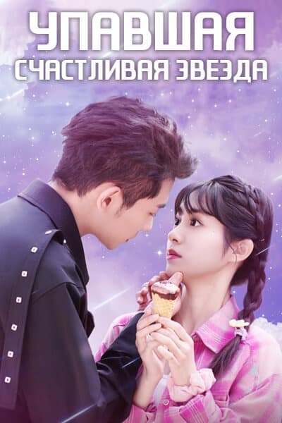 Упавшая счастливая звезда [1 - 18 серии из 18]