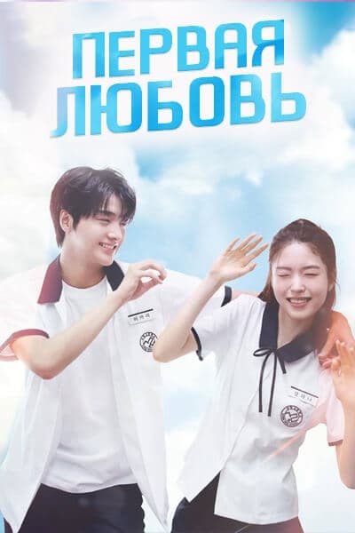 Первая любовь [1 - 6 серии из 6]