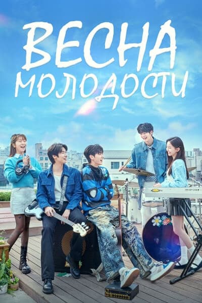 Весна молодости [1 - 10 серии из 10]