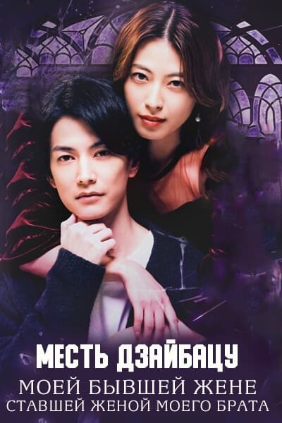 Месть дзайбацу: Моей бывшей жене, ставшей женой моего брата [1 - 6 серии из 10]
