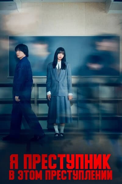 Я преступник в этом преступлении [1 - 10 серии из 10]