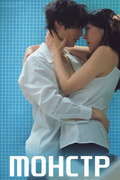 Монстр [1 - 7 серии из 10]