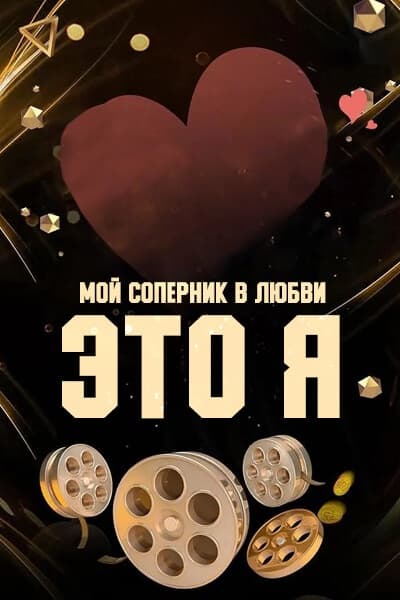 Мой соперник в любви – это я [1 - 1 серии из ]