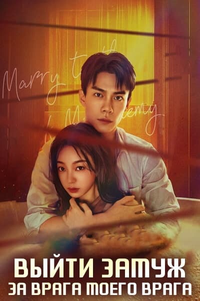 Выйти замуж за врага моего врага [1 - 24 серии из 24]