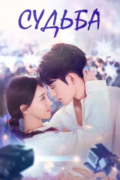 Судьба [1 - 24 серии из 24]