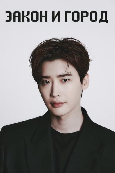 Закон и город [1 - 2 серии из 12]