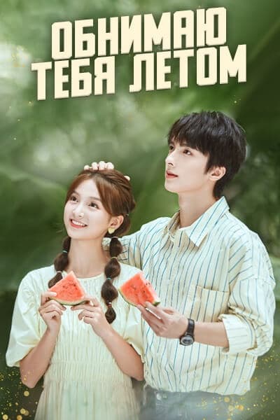 Обнимаю тебя летом [1 - 1 серии из 12]