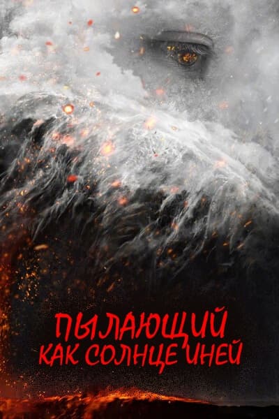 Пылающий, как солнце, иней [1 - 1 серии из 30]