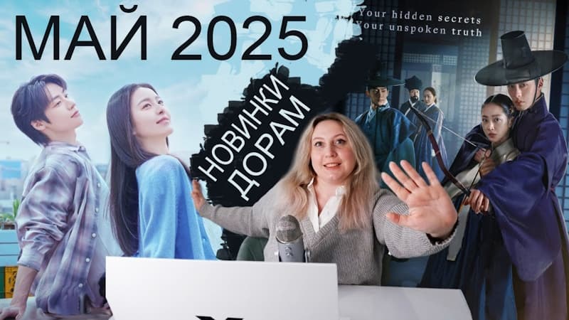 Лучшие дорамы мая 2025: громкие премьеры и долгожданные хиты
