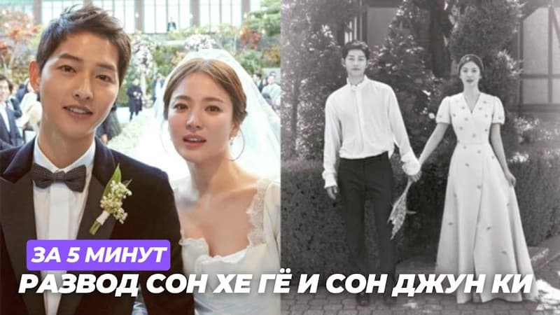 Самый быстрый развод в корейском шоу-бизнесе: Сон Хе Гё и Сон Джун Ки расстались за 5 минут
