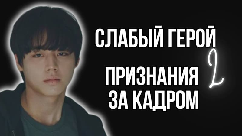 Пак Джи Хун и в жизни страдает бессонницей | Слабый герой 2