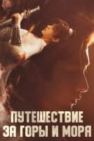 Путешествие за горы и моря [1 - 40 серии из 40]