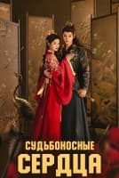 Судьбоносные сердца [1 - 38 серии из 38]