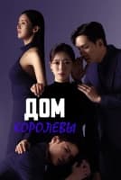 Дом королевы [1 - 100 серии из 100]