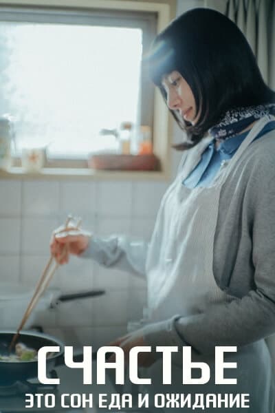 Счастье - это сон, еда и ожидание [1 - 8 серии из 8]