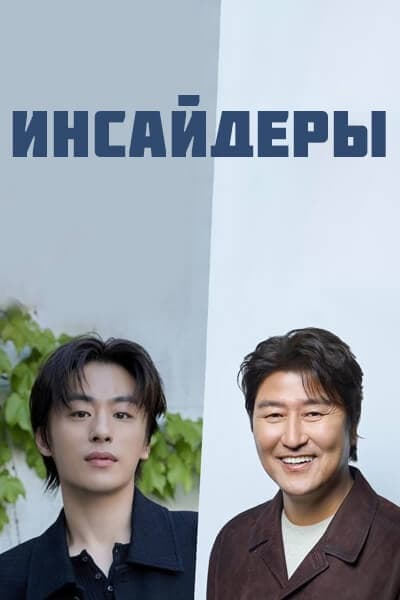 Инсайдеры [1 - 1 серии из ]