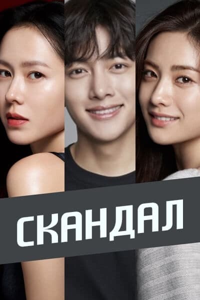 Скандал [1 - 1 серии из 8]