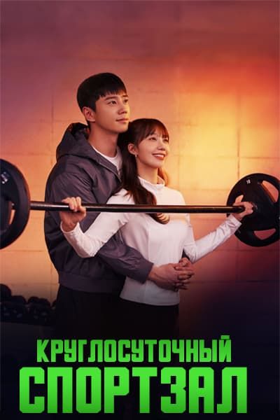 Круглосуточный спортзал [1 - 12 серии из 12]